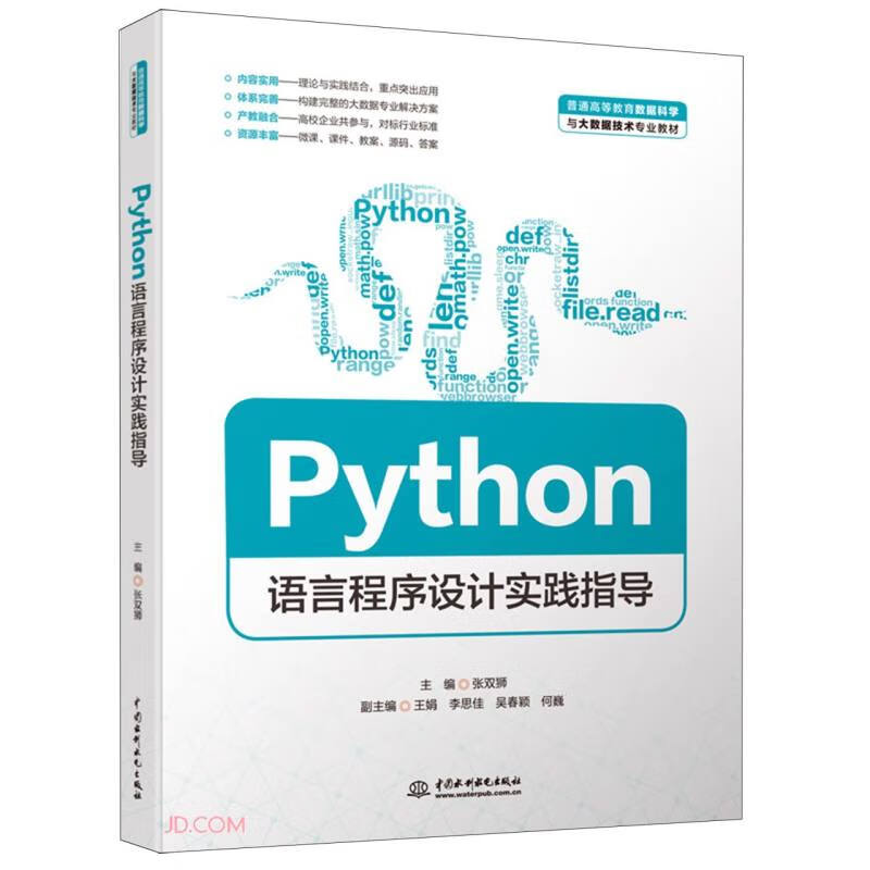 Python语言程序设计实践指导(普通高等教育数据科学与大数据技术专业教材)