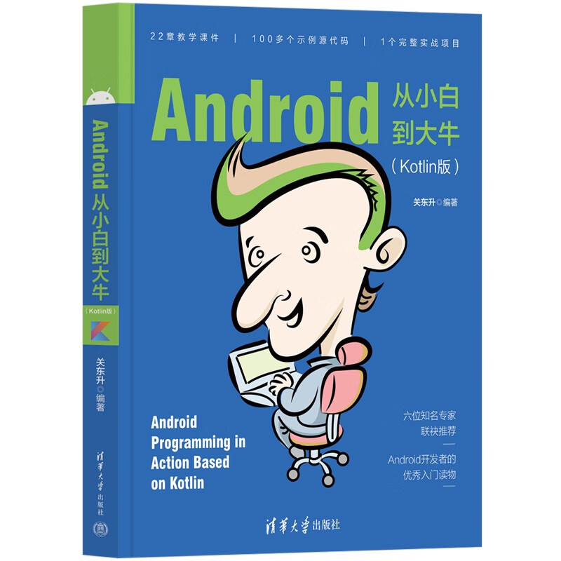 Android从小白到大牛(Kotlin版)