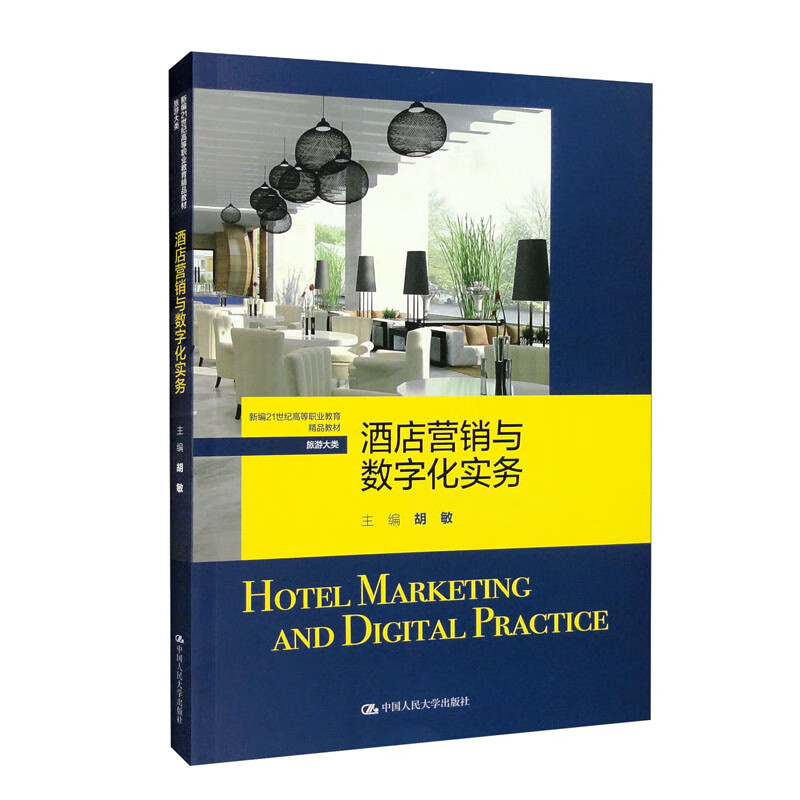 酒店营销与数字化实务(新编21世纪高等职业教育精品教材·旅游大类)