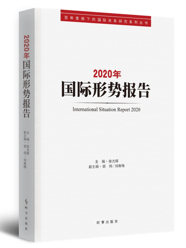 2020年国际形势报告/百年变局下的国际关系研究系列丛书