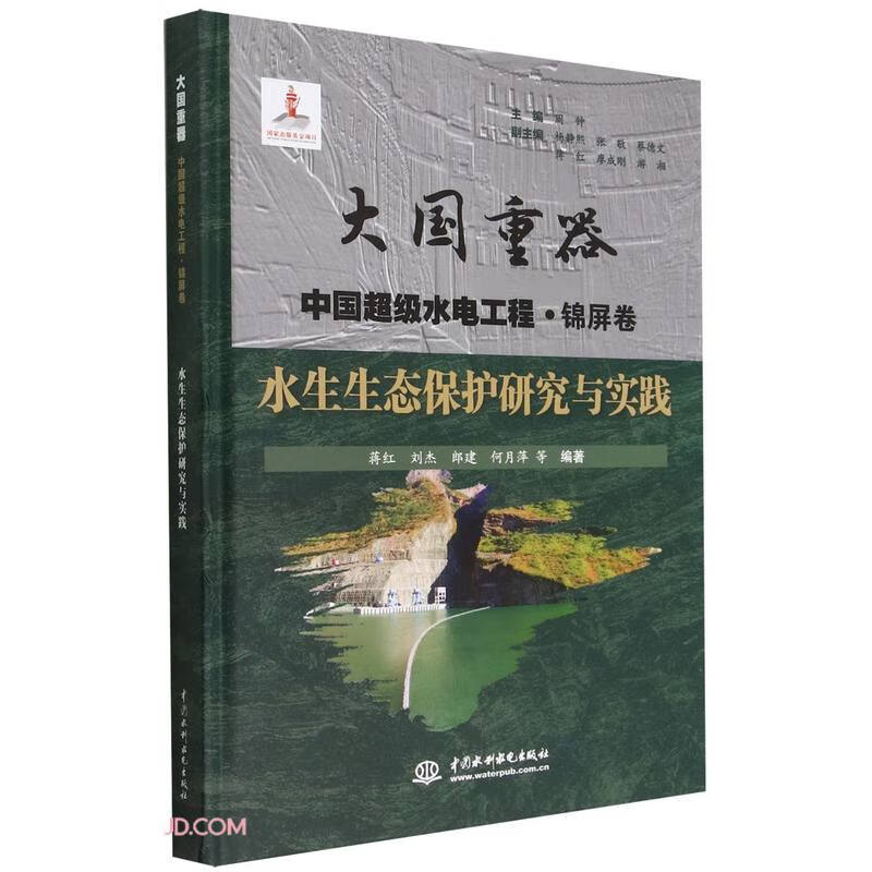 水生生态保护研究与实践(大国重器   中国超级水电工程·锦屏卷)