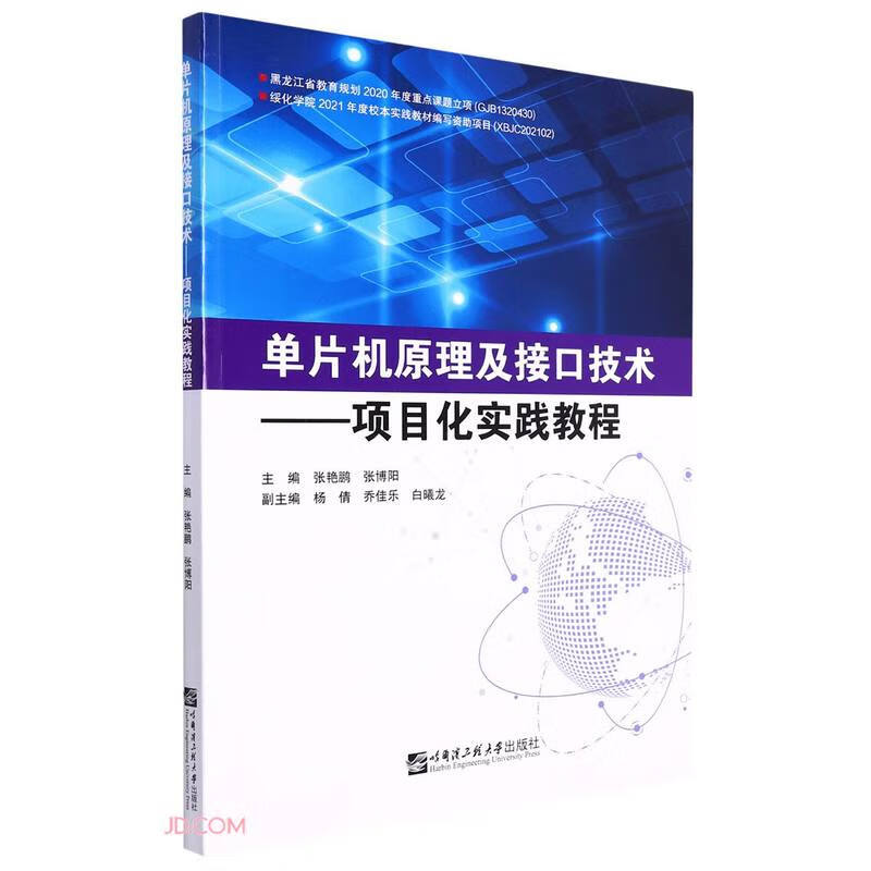 单片机原理及接口技术——项目化实践教程