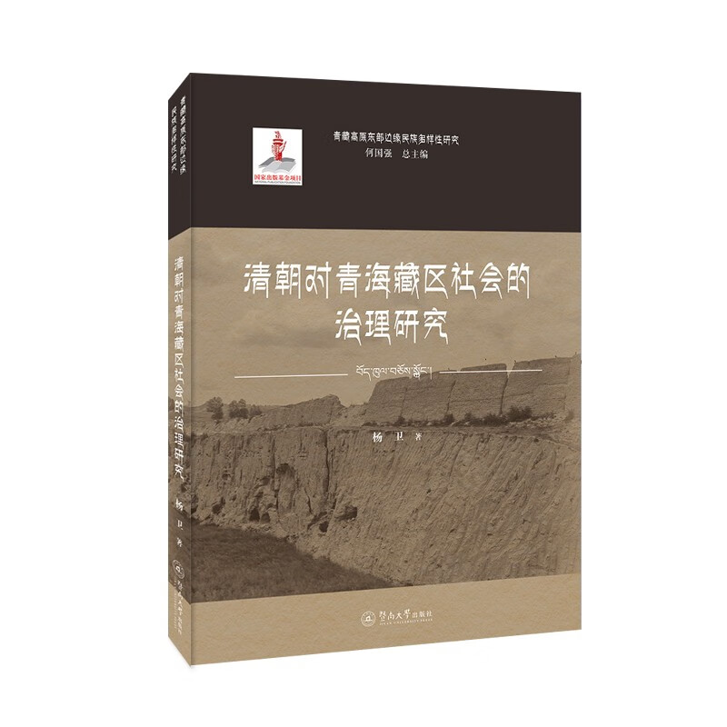 清朝对青海藏区社会的治理研究(青藏高原东部边缘民族多样性研究)