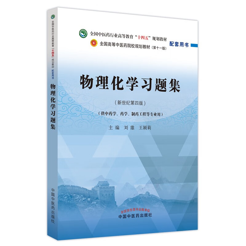 物理化学习题集·全国中医药行业高等教育“十四五”规划教材配套用书