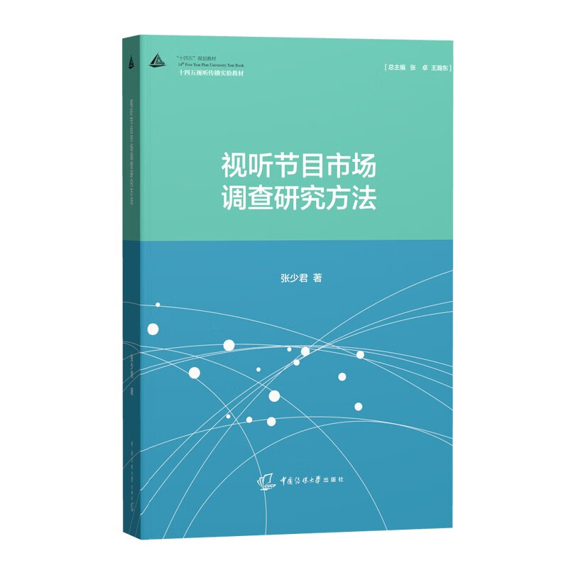视听节目市场调查研究方法(十四五视听传播实验教材)