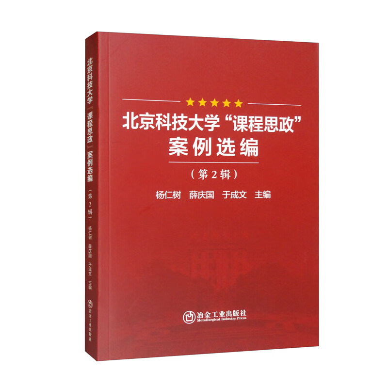 北京科技大学“课程思政”案例选编(第2辑)