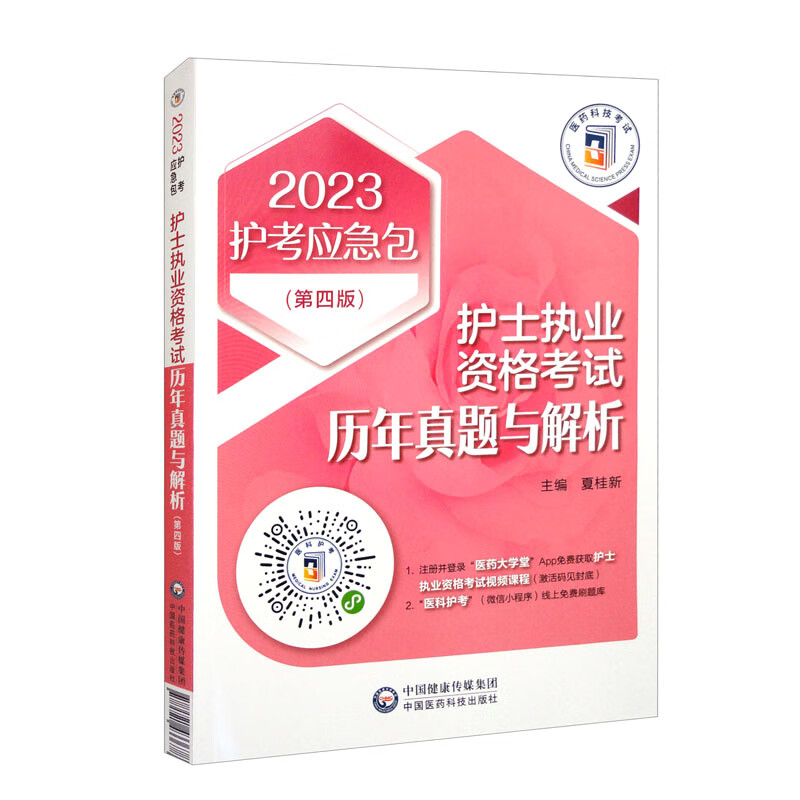 护士执业资格考试历年真题与解析(第4版)/2023护考应急包