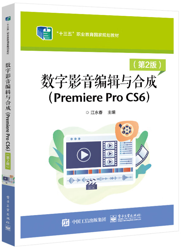 数字影音编辑与合成(Premiere Pro  CS6)(第2版)