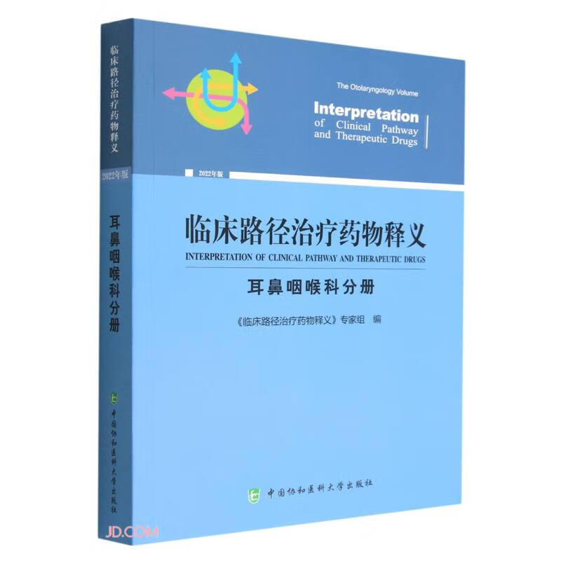 临床路径治疗药物释义·耳鼻咽喉科分册