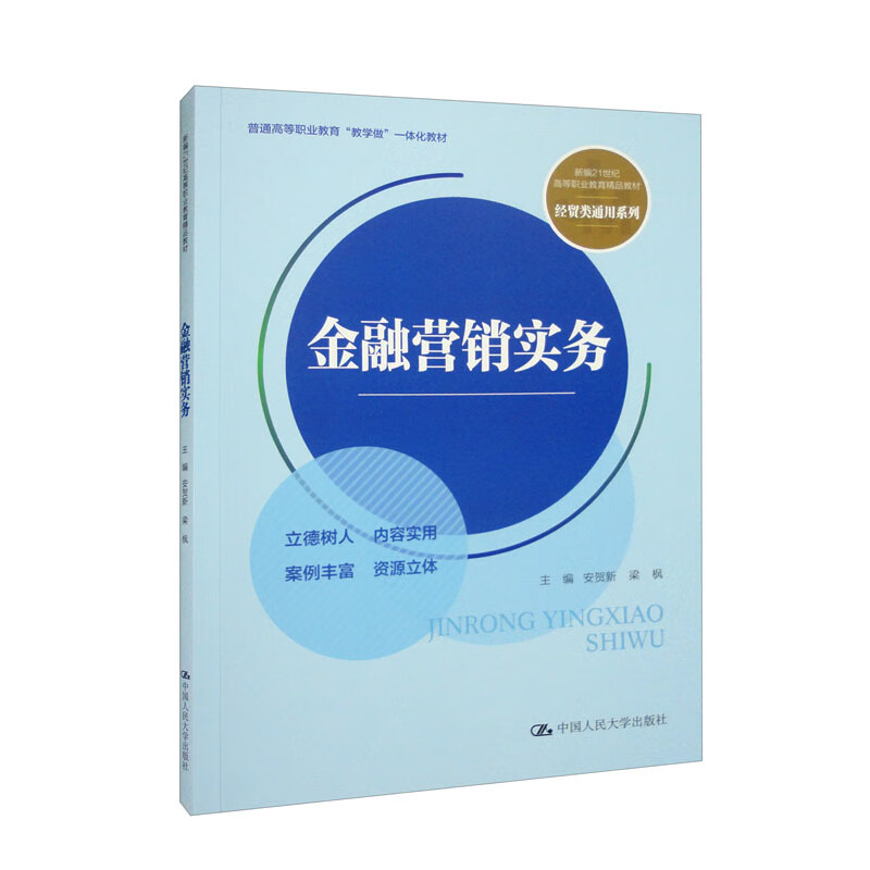 金融营销实务(新编21世纪高等职业教育精品教材·经贸类通用系列;普通高等职业教育“教学做”一体化教材)