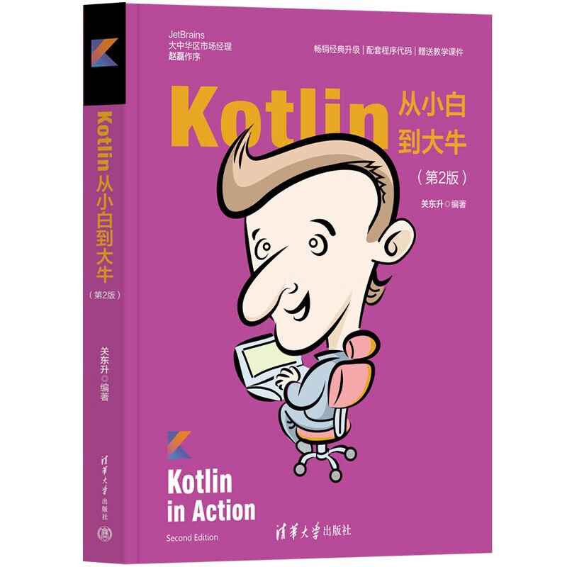 Kotlin从小白到大牛(第2版)