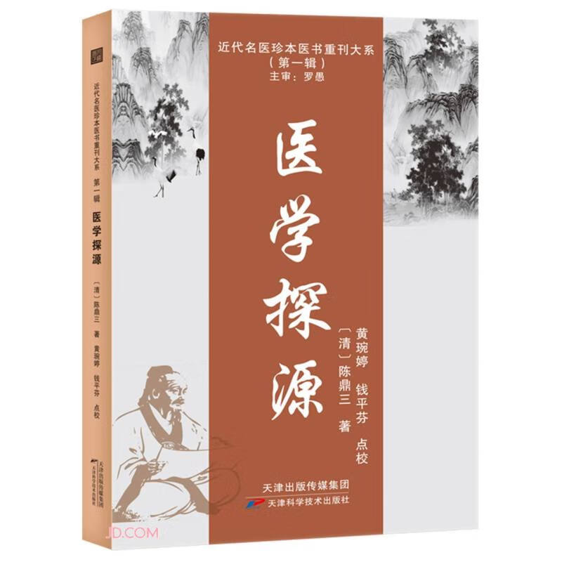 近代名医珍本医书重刊大系(第一辑):医学探源