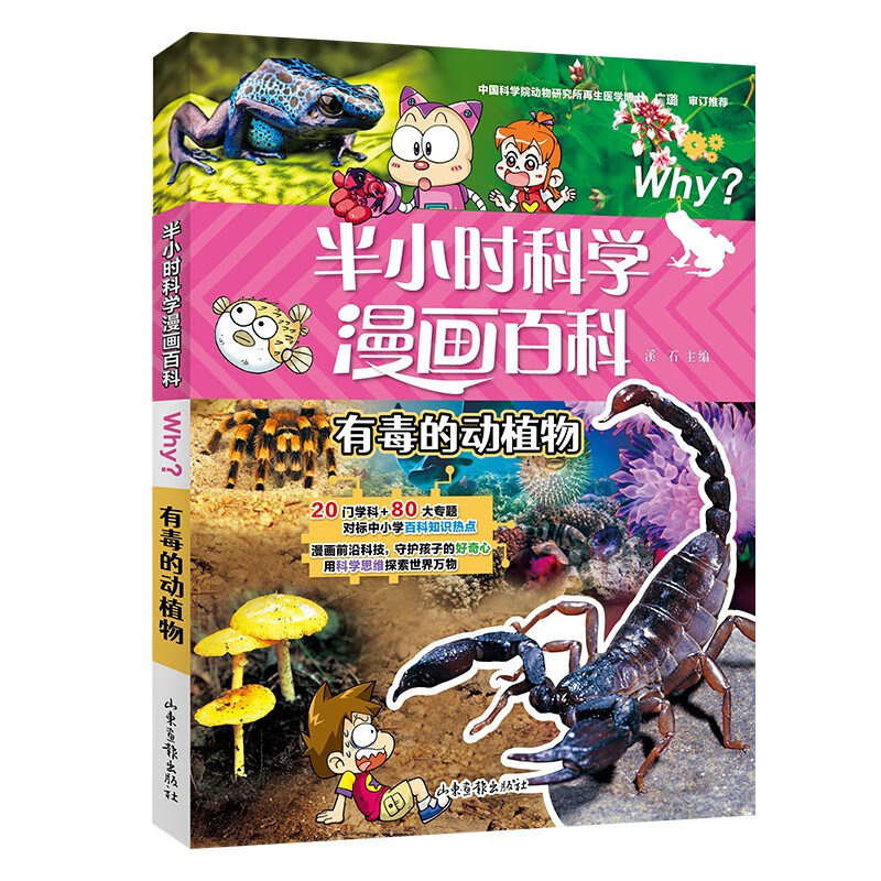 半小时科学漫画 :有毒的动植物