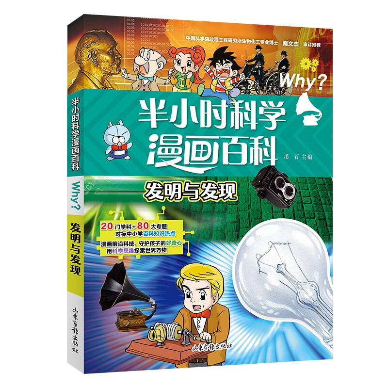 半小时科学漫画百科 :发明与发现