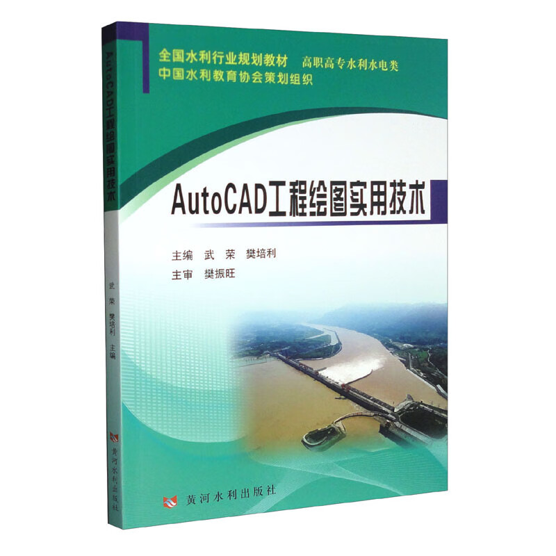 AutoCAD工程绘图实用技术(全国水利行业规划教材)