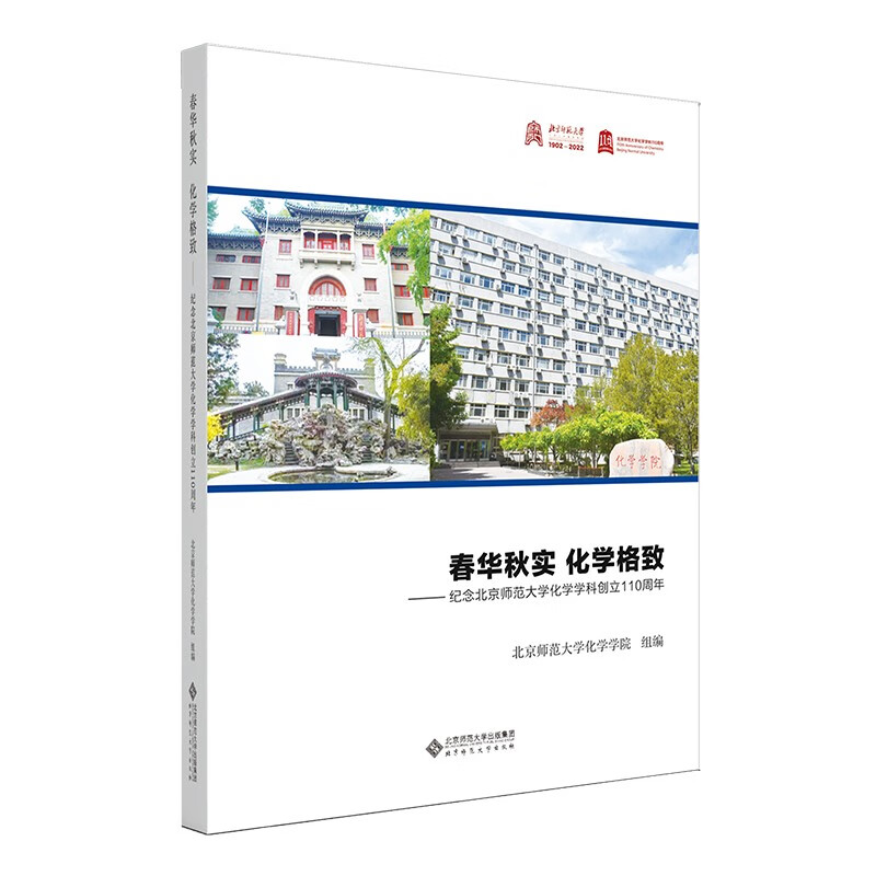 春华秋实 化学格致——纪念北京师范大学化学学科创立110周年