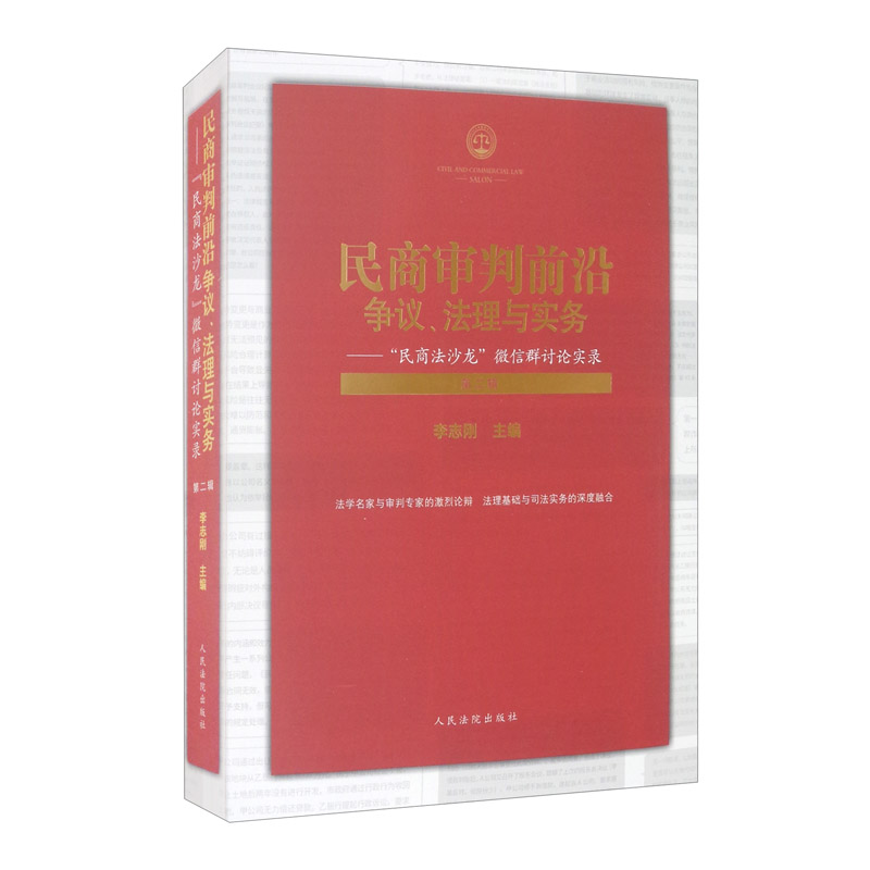 民商审判前沿:争议、法理与实务——“民商法沙龙”微信群讨论实录(第二辑)