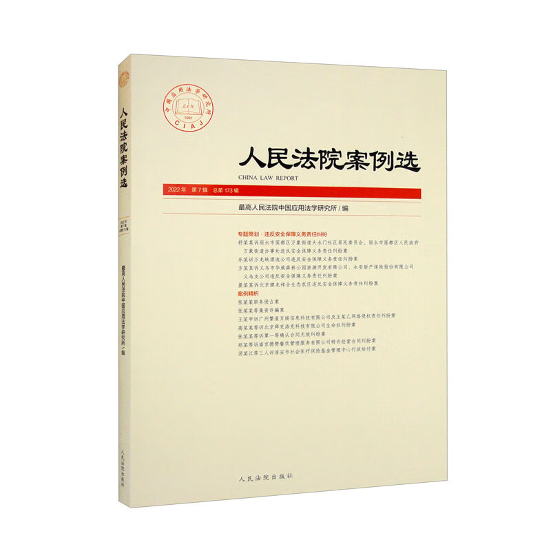 人民法院案例选2022年第7辑(总第173辑)