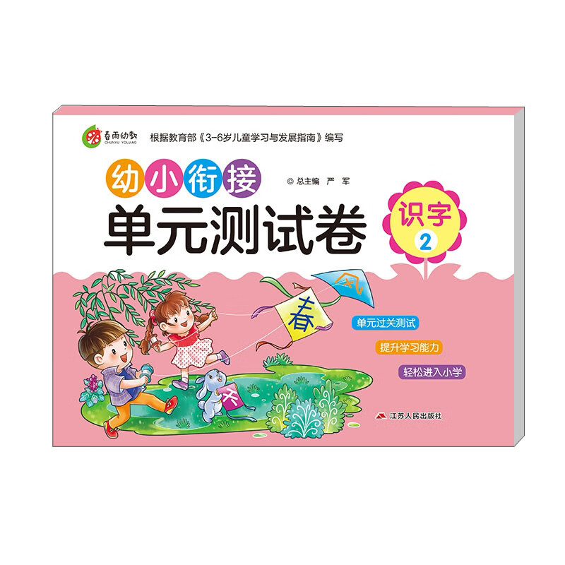 幼小衔接单元测试卷 识字 2