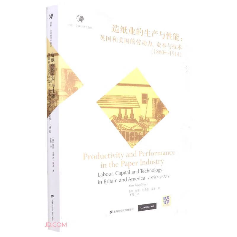 造纸业的生产与性能:英国和美国的劳动力、资本与技术(1860-1914)