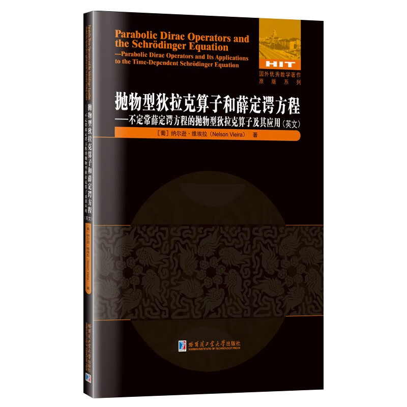 抛物型狄拉克算子和薛定谔方程—不定常薛定谔方程的抛物型狄拉克算子及其应用(英文)