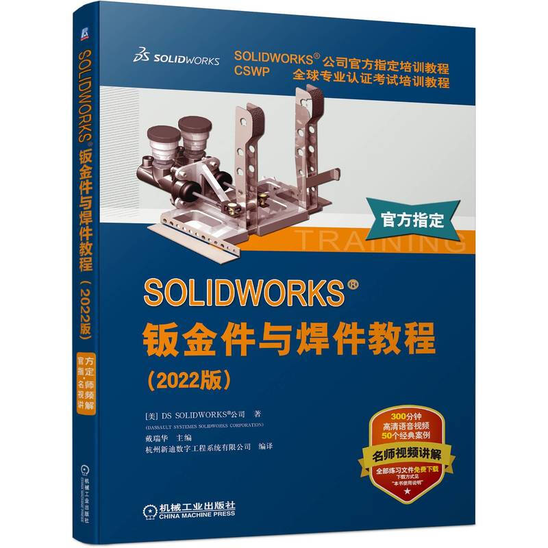 SOLIDWORKS 钣金件与焊件教程(2022版) 高清视频 官方教程