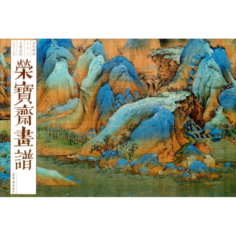 荣宝斋画谱(古代部分)78-王希孟—千里江山图