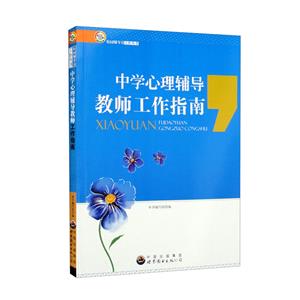 中學(xué)心理輔導(dǎo)教師工作指南