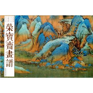 榮寶齋畫譜(古代部分)78-王希孟—千里江山圖