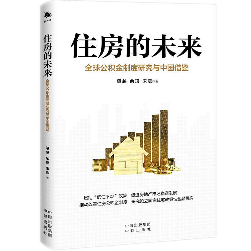 住房的未来:全球公积金制度研究与中国借鉴