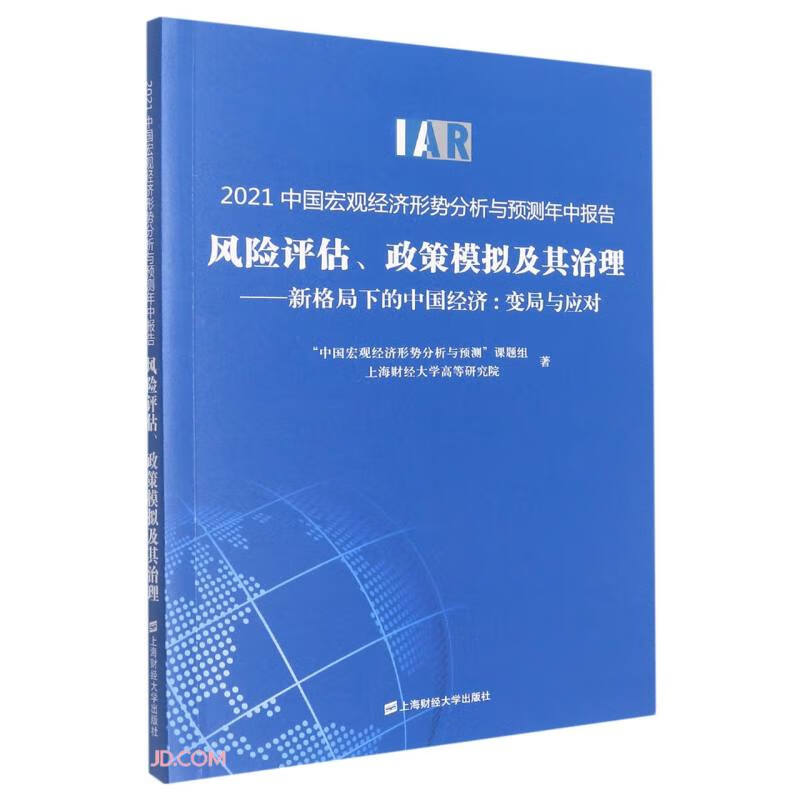 风险评估、政策模拟及其治理:新格局下的中国经济:变局与应对