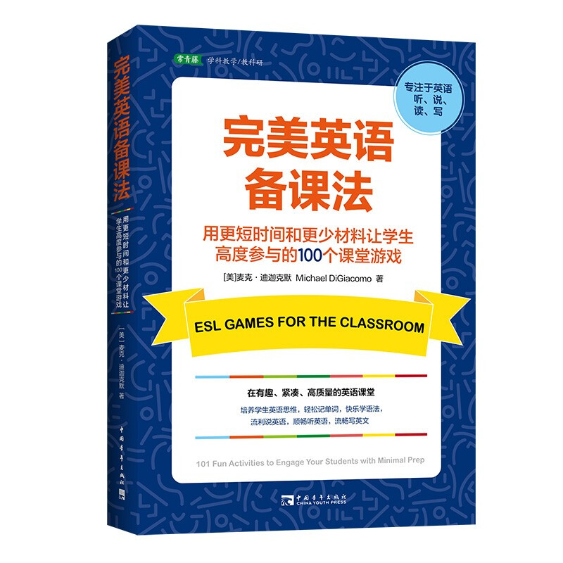 完美英语备课法:让学生高度参与的100个课堂游戏