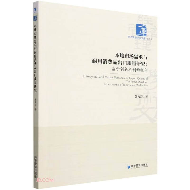 本地市场需求与耐用消费品出口质量研究——基于创新机制的视角