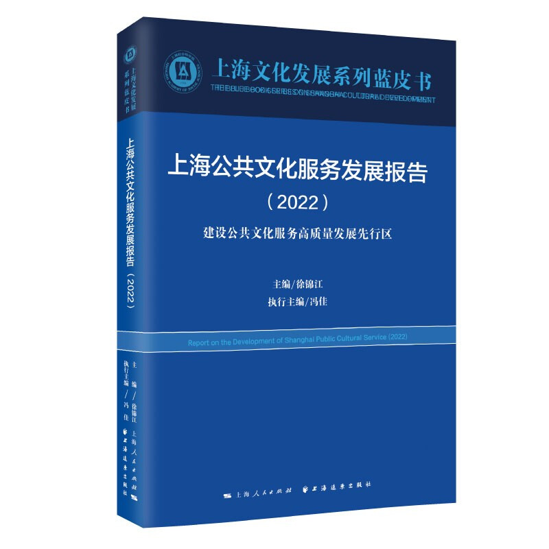上海公共文化服务发展报告.2022