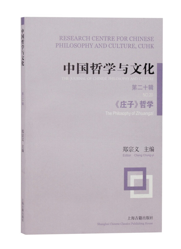 中国哲学与文化 第20辑 《庄子》哲学