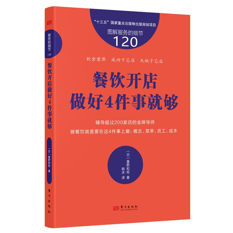 图解服务的细节120:餐饮开店做好4件事就够