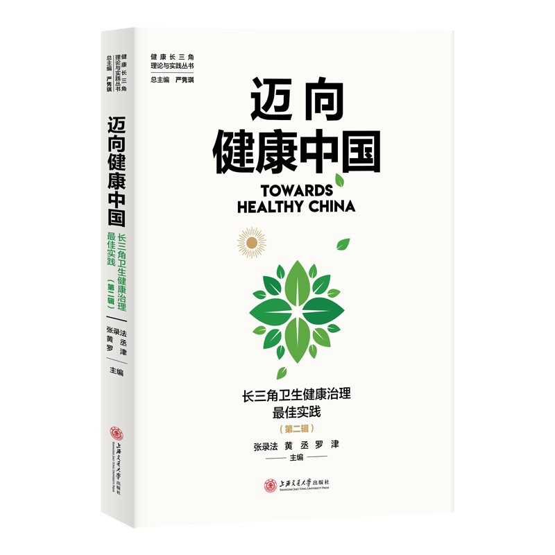 迈向健康中国:长三角卫生健康治理最佳实践(第二辑)