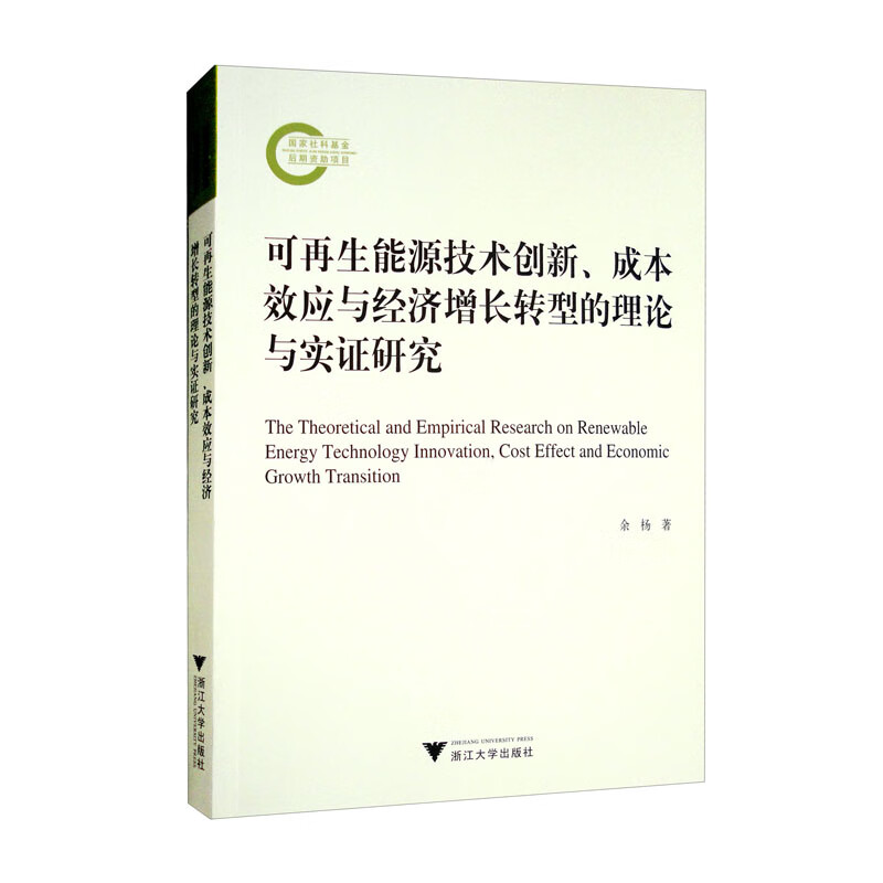 可再生能源技术创新、成本效应与经济增长转型的理论与实证研究