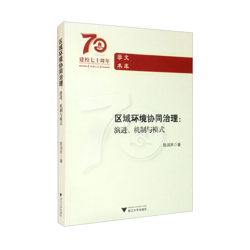 区域环境协同治理:演进、机制与模式