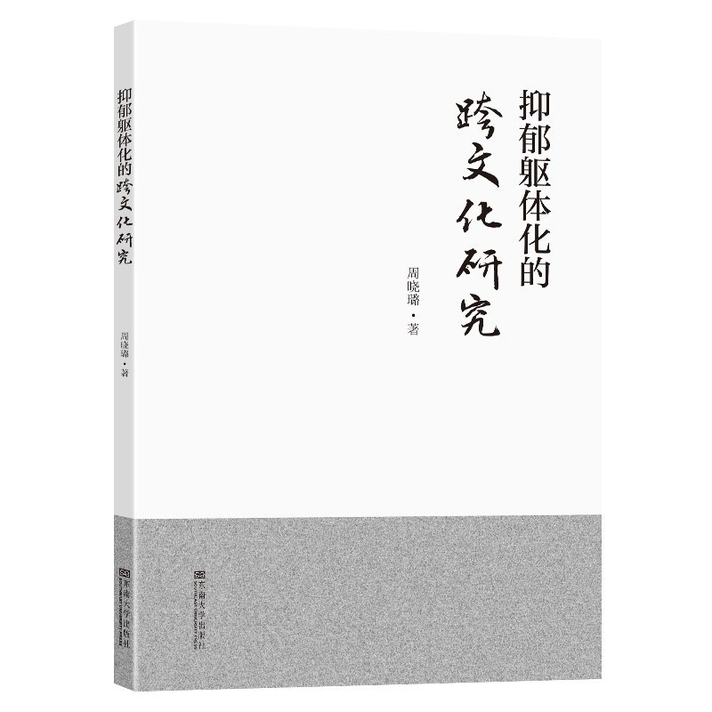 抑郁躯体化的跨文化研究