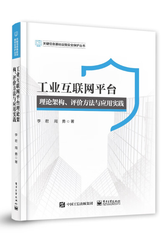 工业互联网平台理论架构、评价方法与应用实践