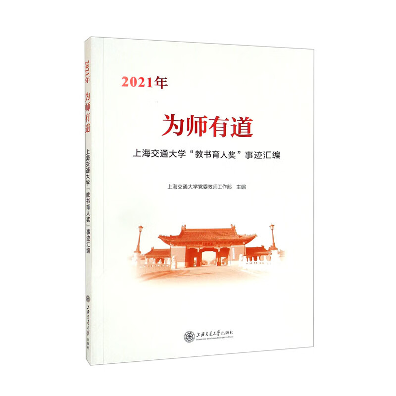 为师有道:2021年上海交通大学“教书育人奖”事迹汇编