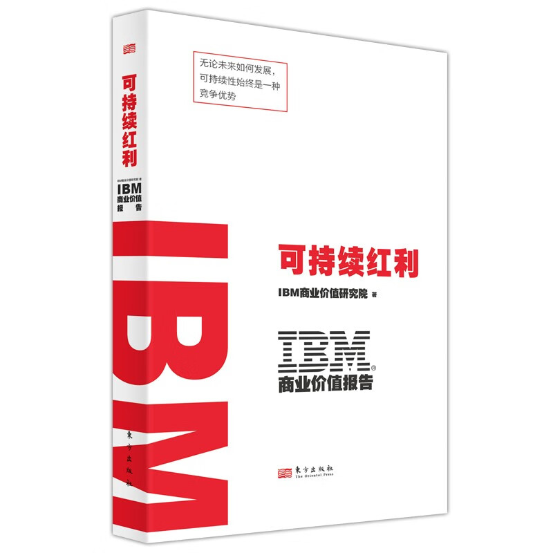 IBM商业价值报告:可持续红利
