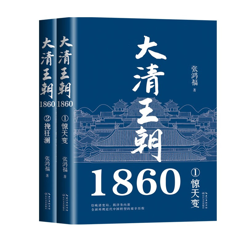 大清王朝1860(全二册)/张鸿福 著