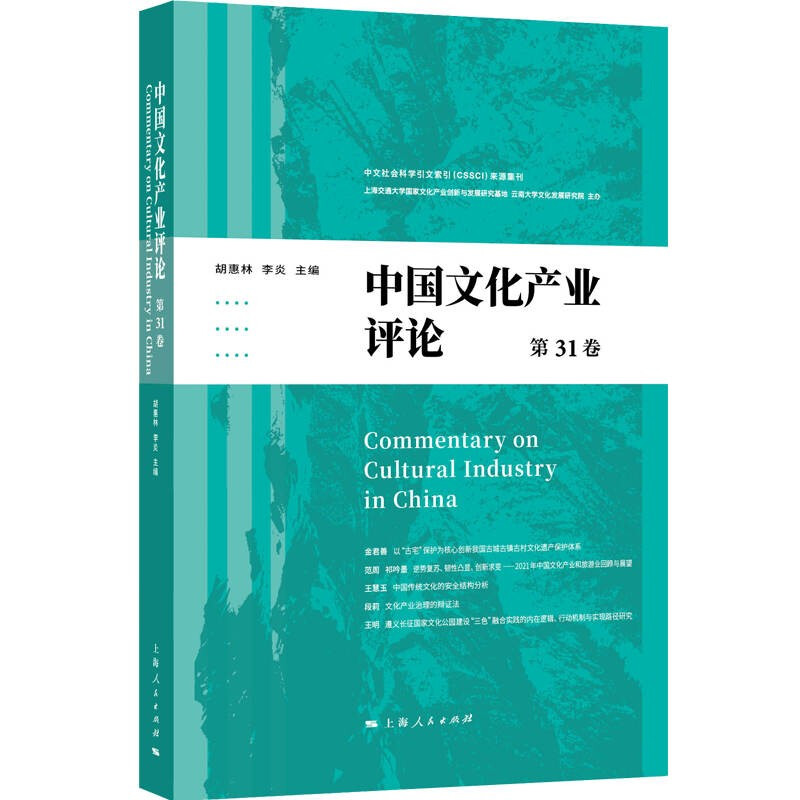 中国文化产业评论(第31卷)