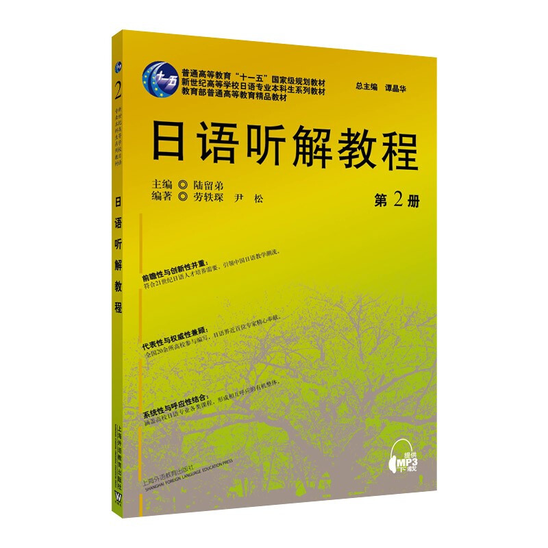 日语听解教程:第2册