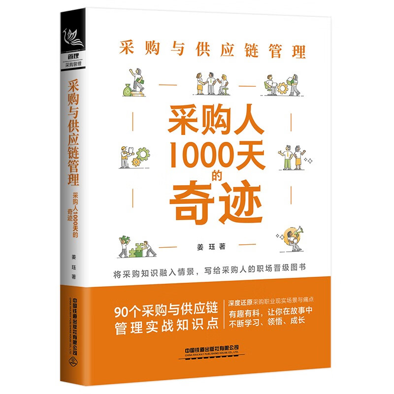 采购与供应链管理(采购人1000天的奇迹)