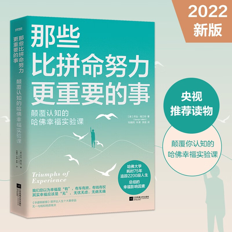 那些比拼命努力更重要的事:颠覆认知的哈佛幸福实验课