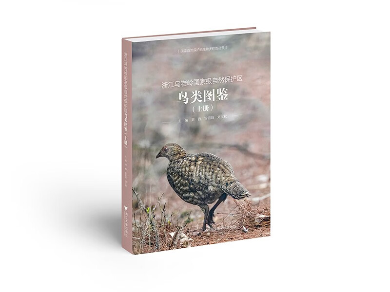 浙江乌岩岭国家级自然保护区鸟类图鉴(上册)