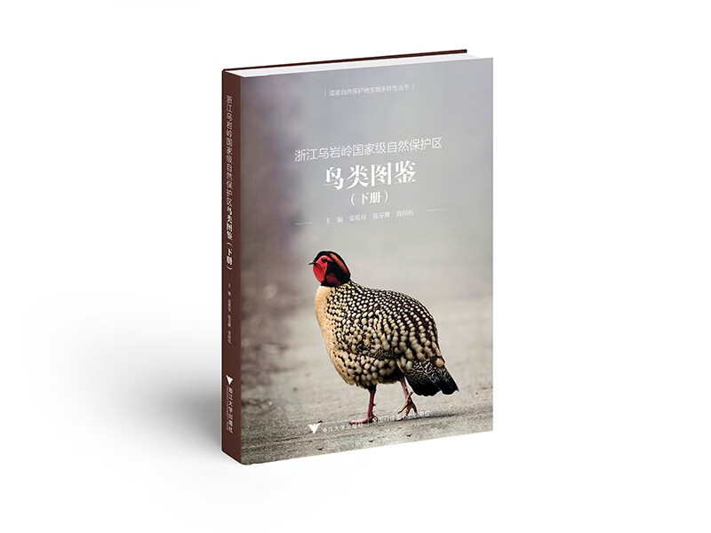 浙江乌岩岭国家级自然保护区鸟类图鉴(下册)